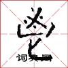 鬯怎么写好看