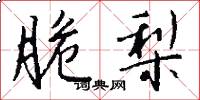 脆梨怎么写好看