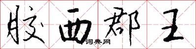 胶西郡王怎么写好看