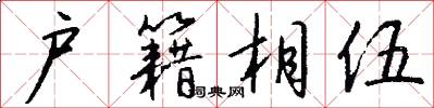 户籍相伍怎么写好看