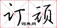 订顽怎么写好看