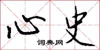 心史怎么写好看
