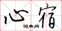 心宿怎么写好看