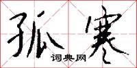 孤寒怎么写好看