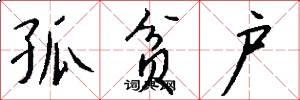 孤贫户怎么写好看
