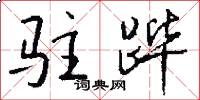 驻跸怎么写好看