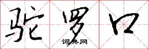 驼罗口怎么写好看