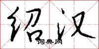 绍汉怎么写好看
