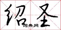 绍圣怎么写好看