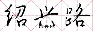 绍兴路怎么写好看