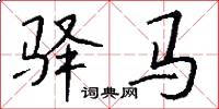 驿马怎么写好看