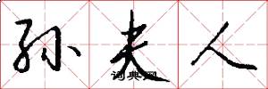 孙夫人怎么写好看