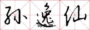 孙逸仙怎么写好看