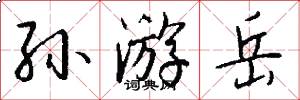 孙游岳怎么写好看