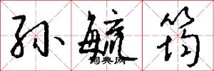 孙毓筠怎么写好看