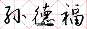 孙德福怎么写好看