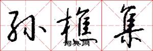 孙樵集怎么写好看