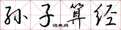 孙子算经怎么写好看