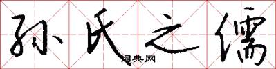 孙氏之儒怎么写好看