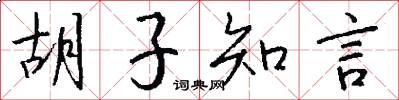 胡子知言怎么写好看