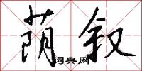 荫叙怎么写好看