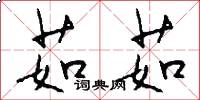 茹茹怎么写好看