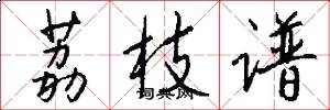荔枝谱怎么写好看