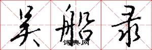 吴船录怎么写好看