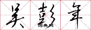 吴彭年怎么写好看