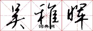吴稚晖怎么写好看