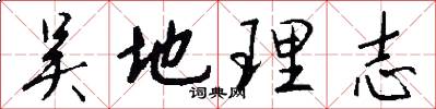 吴地理志怎么写好看