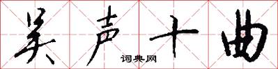 吴声十曲怎么写好看