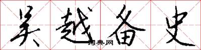 吴越备史怎么写好看