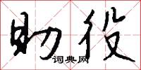 助役怎么写好看