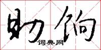 助饷怎么写好看