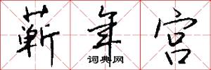 蕲年宫怎么写好看