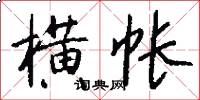 横帐怎么写好看