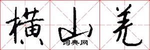 横山羌怎么写好看
