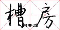 槽房怎么写好看
