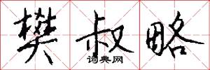 樊叔略怎么写好看