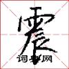 震怎么写好看
