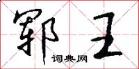 郓王怎么写好看
