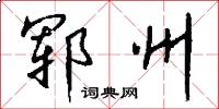 郓州怎么写好看