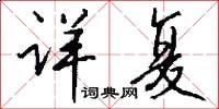 详复怎么写好看
