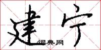 建宁怎么写好看