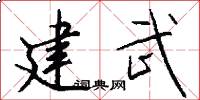 建武怎么写好看