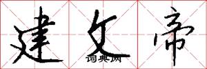 建文帝怎么写好看