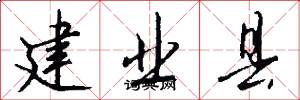 建业县怎么写好看