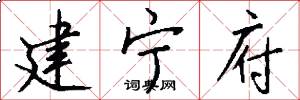 建宁府怎么写好看