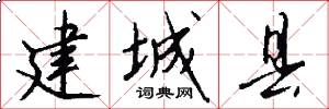 建城县怎么写好看